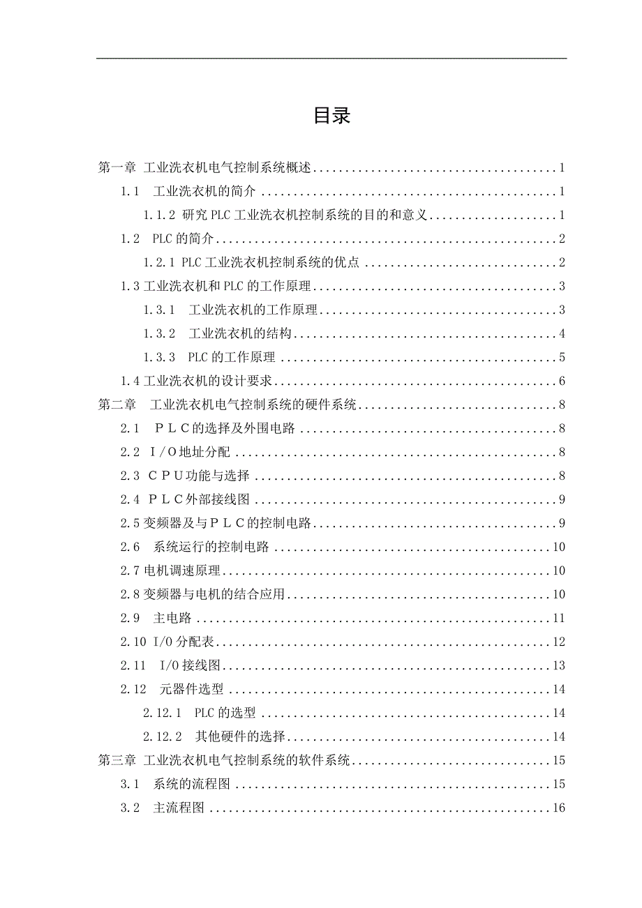 工业洗衣机电器系统设计--毕业论文.doc_第2页