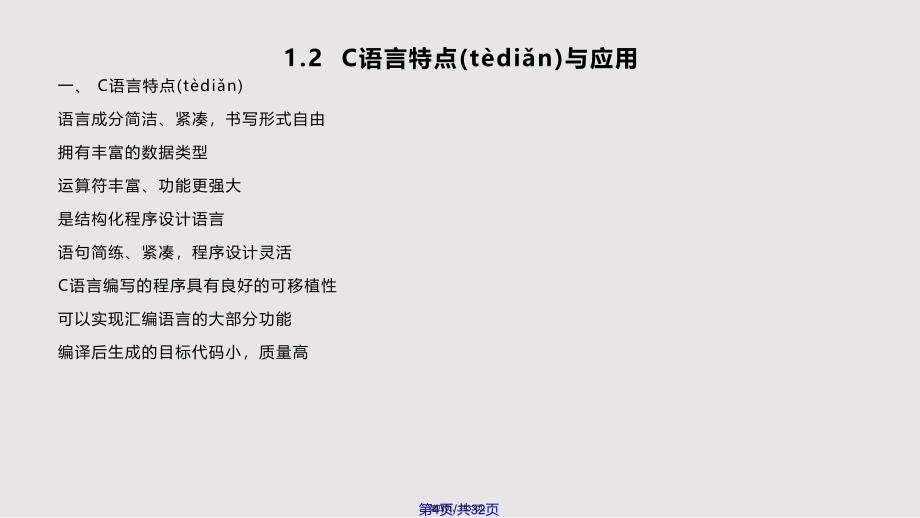 C语言程序设计概述第一章实用教案_第4页