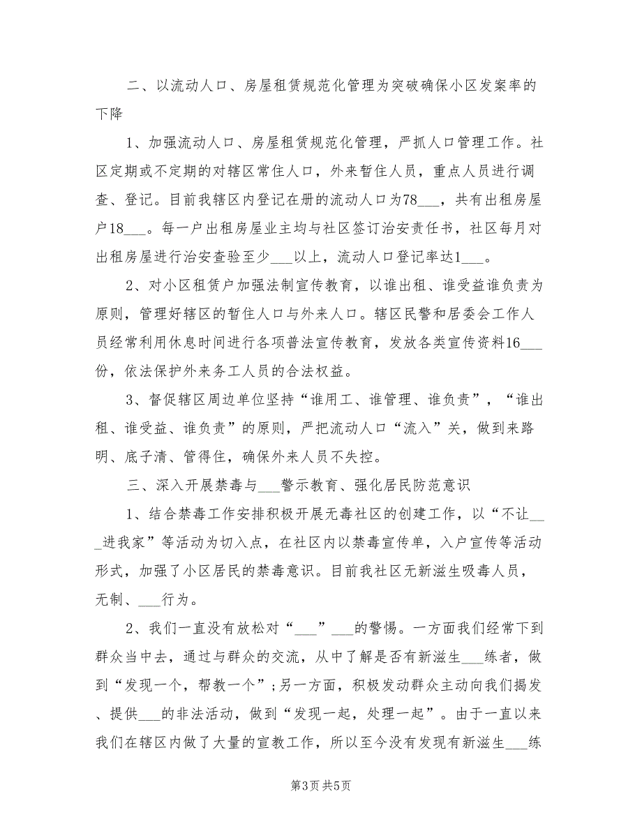 2022年10月社区综治个人总结_第3页