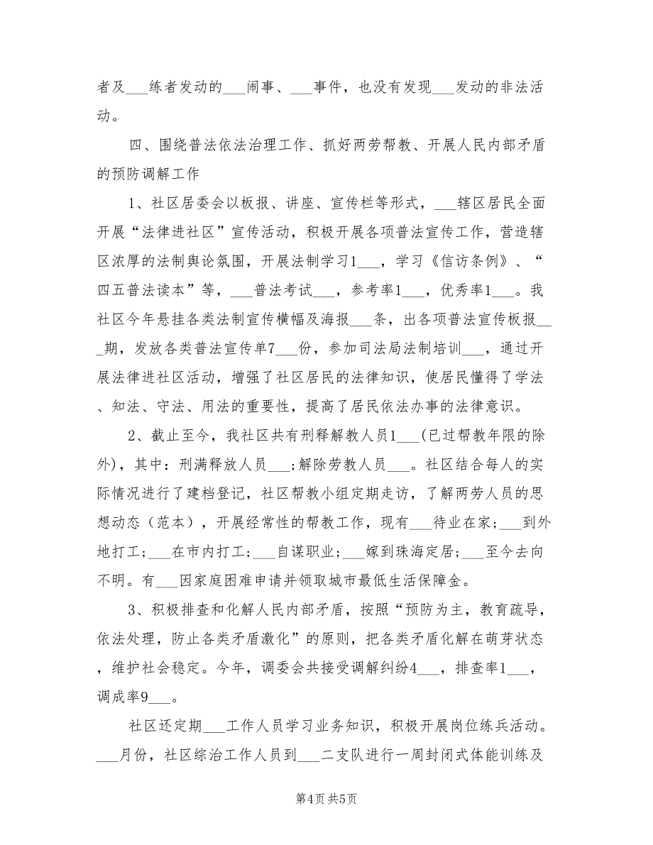 2022年10月社区综治个人总结_第4页