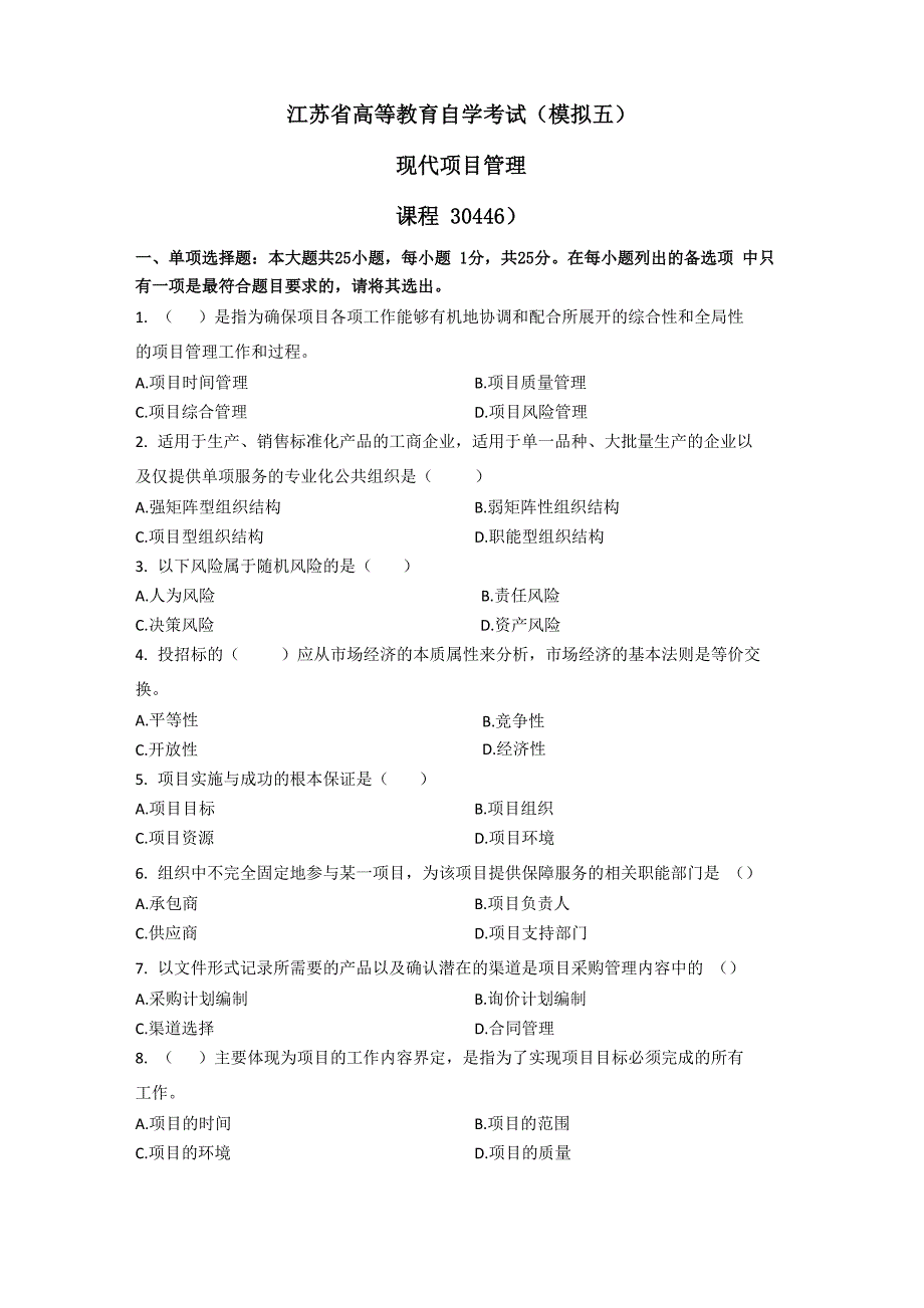 工商管理本科《现代项目管理》模拟试题五_第1页