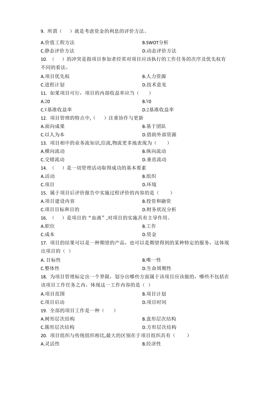 工商管理本科《现代项目管理》模拟试题五_第2页