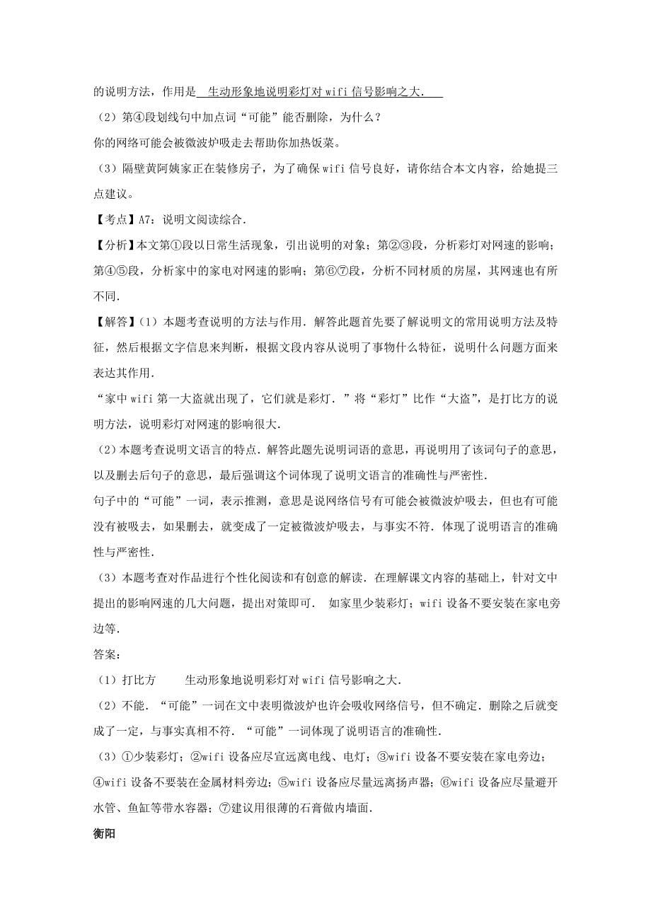 [最新]湖南省中考语文按考点分类汇编：说明文阅读含答案_第5页