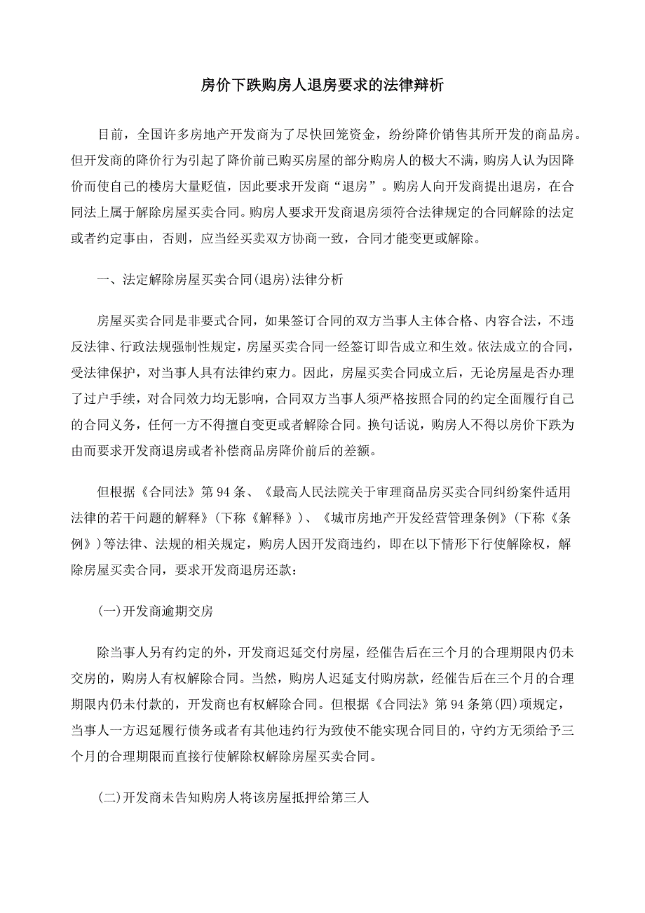 房价下跌购房人退房要求的法律辩析_第1页