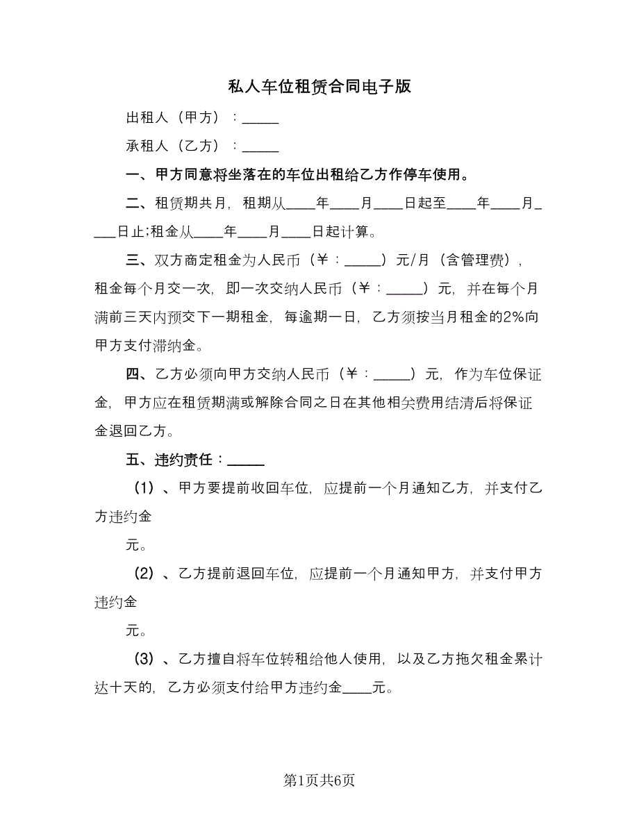 私人车位租赁合同电子版（3篇）.doc_第1页