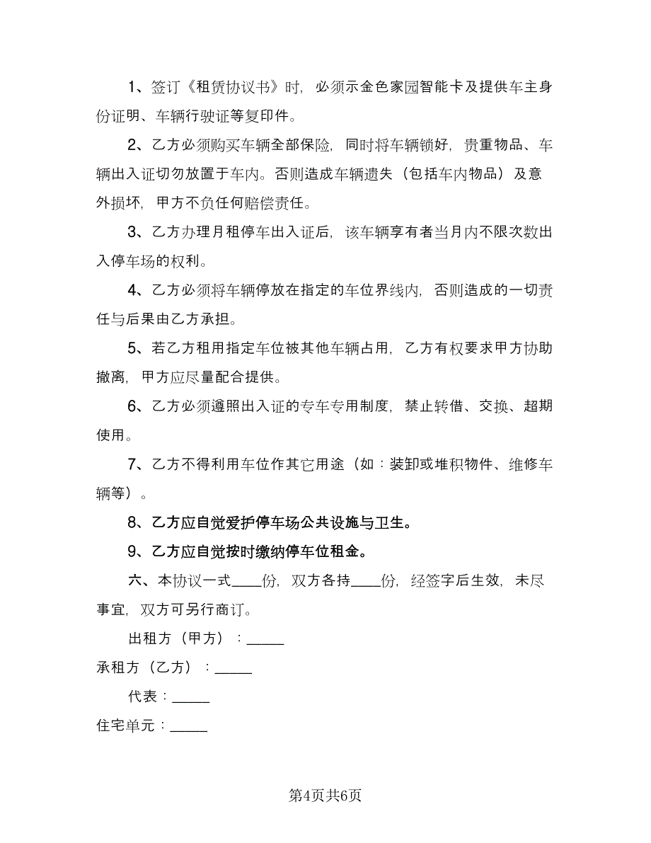 私人车位租赁合同电子版（3篇）.doc_第4页