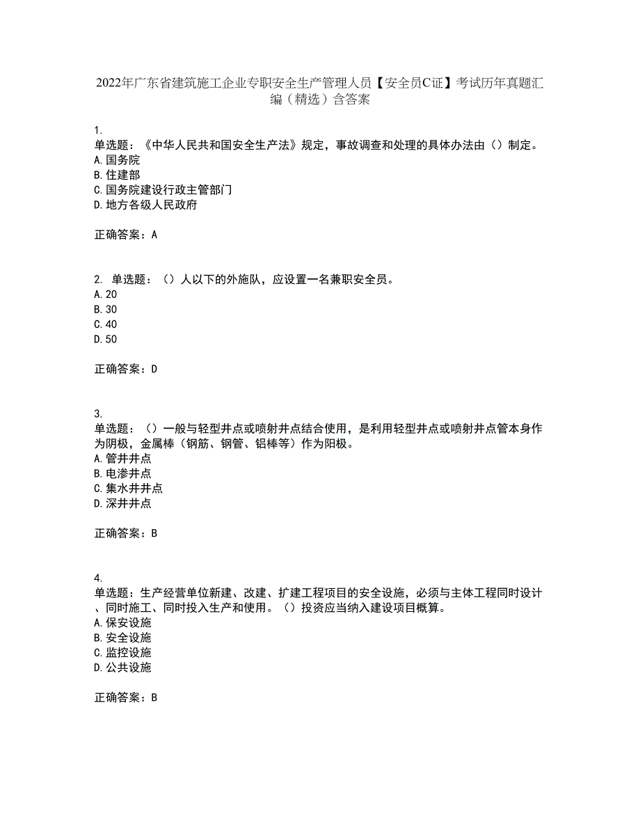 2022年广东省建筑施工企业专职安全生产管理人员【安全员C证】考试历年真题汇编（精选）含答案58_第1页