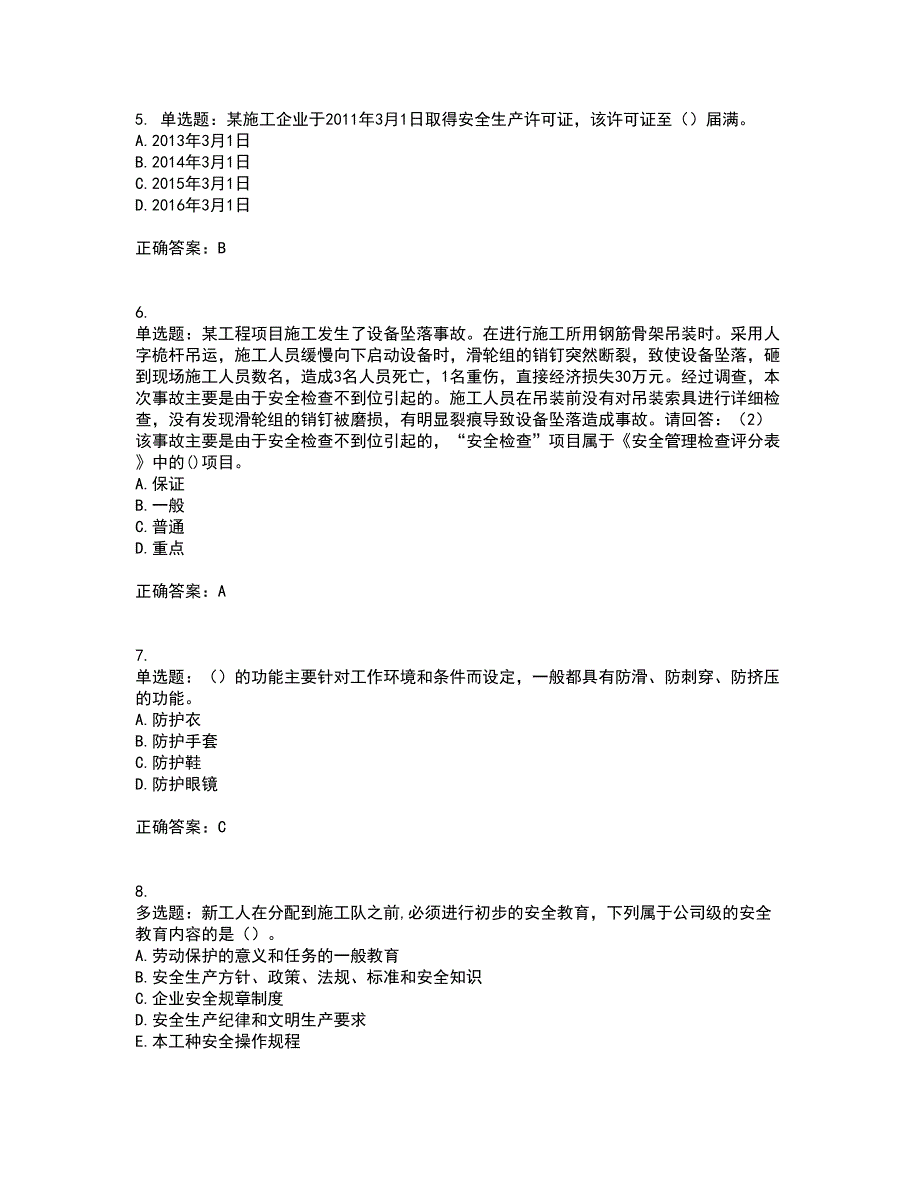 2022年广东省建筑施工企业专职安全生产管理人员【安全员C证】考试历年真题汇编（精选）含答案58_第2页