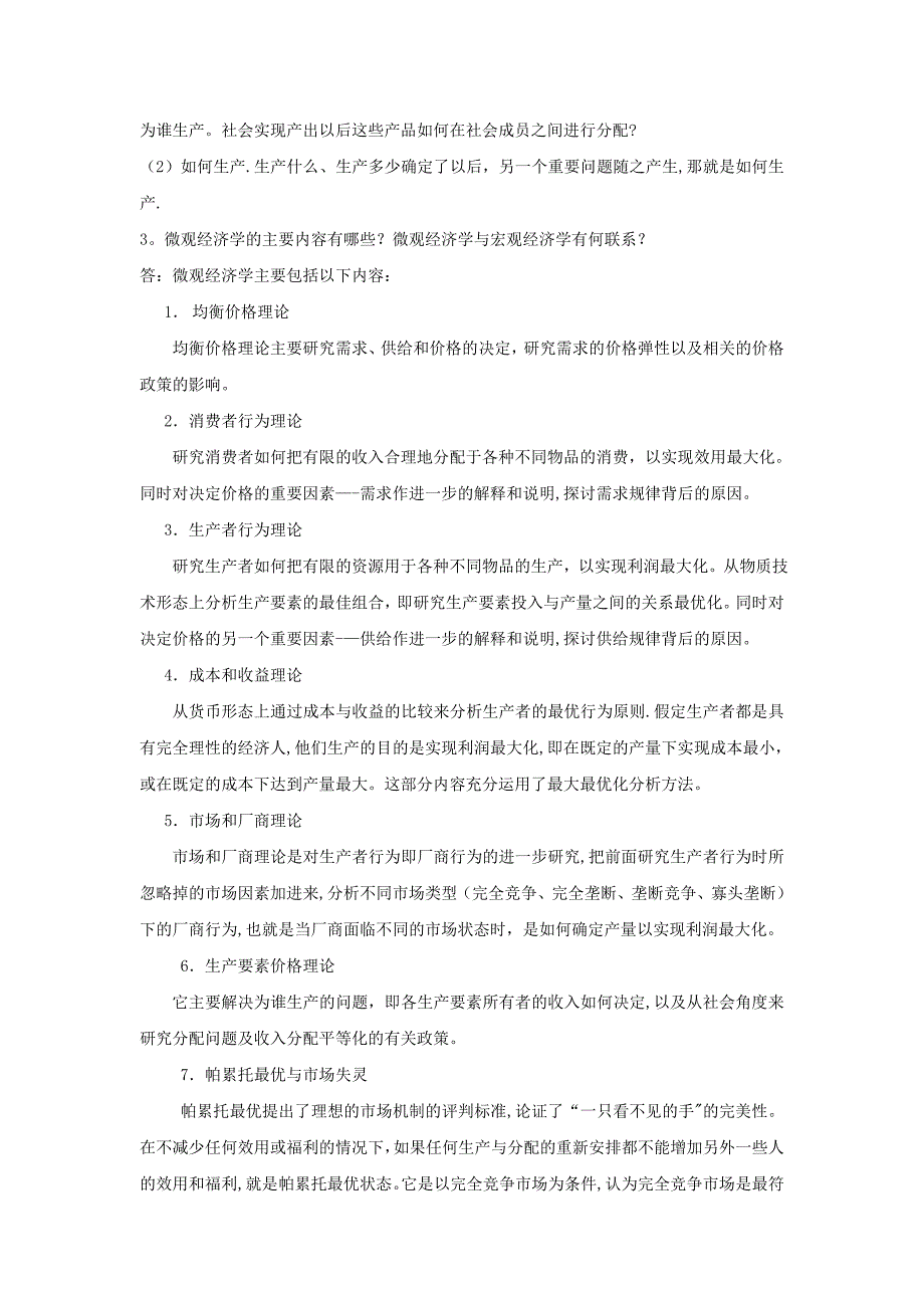 微观经济学习题答案1-3章_第3页