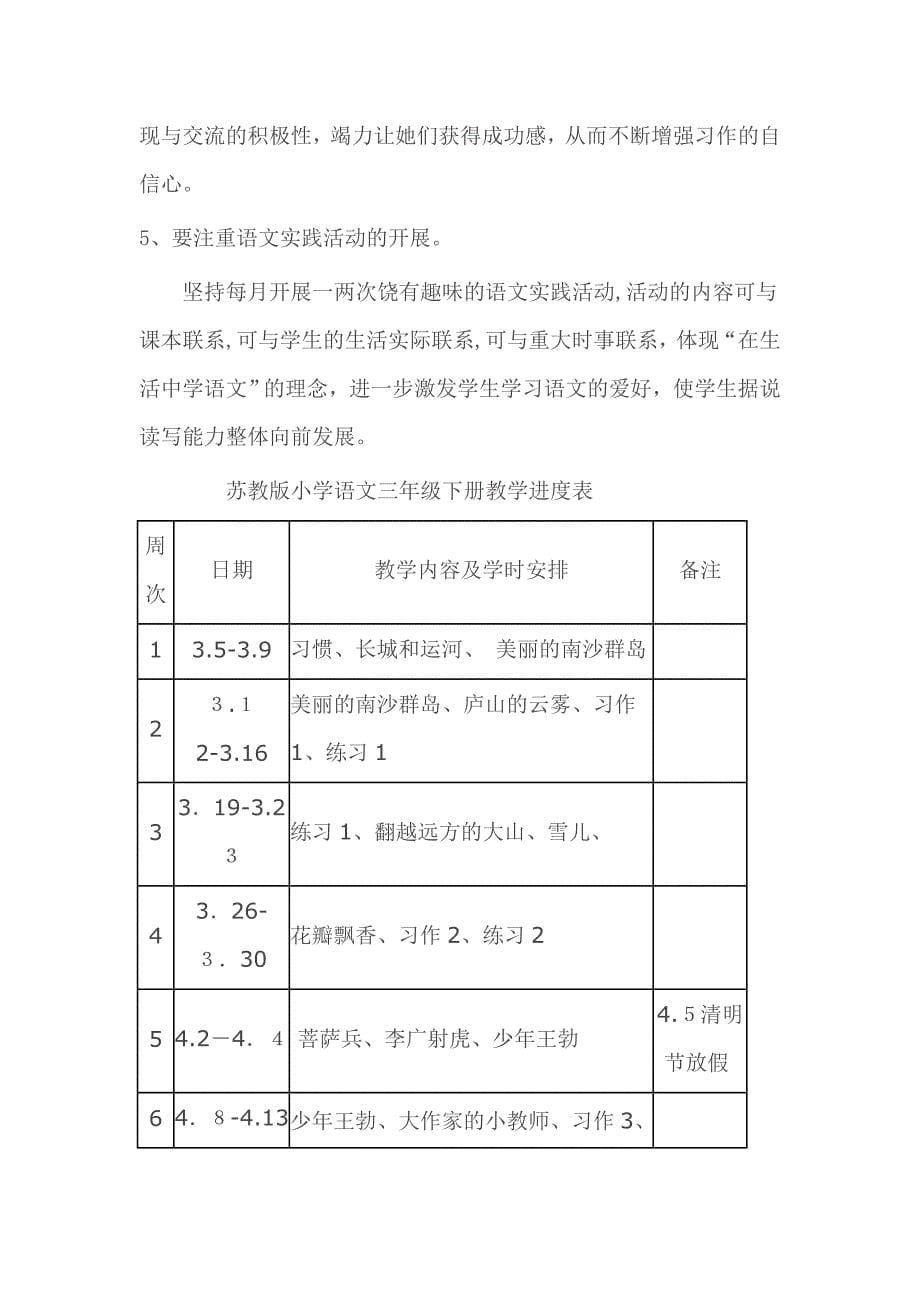 -苏教版小学三年级下册语文教学计划_第5页