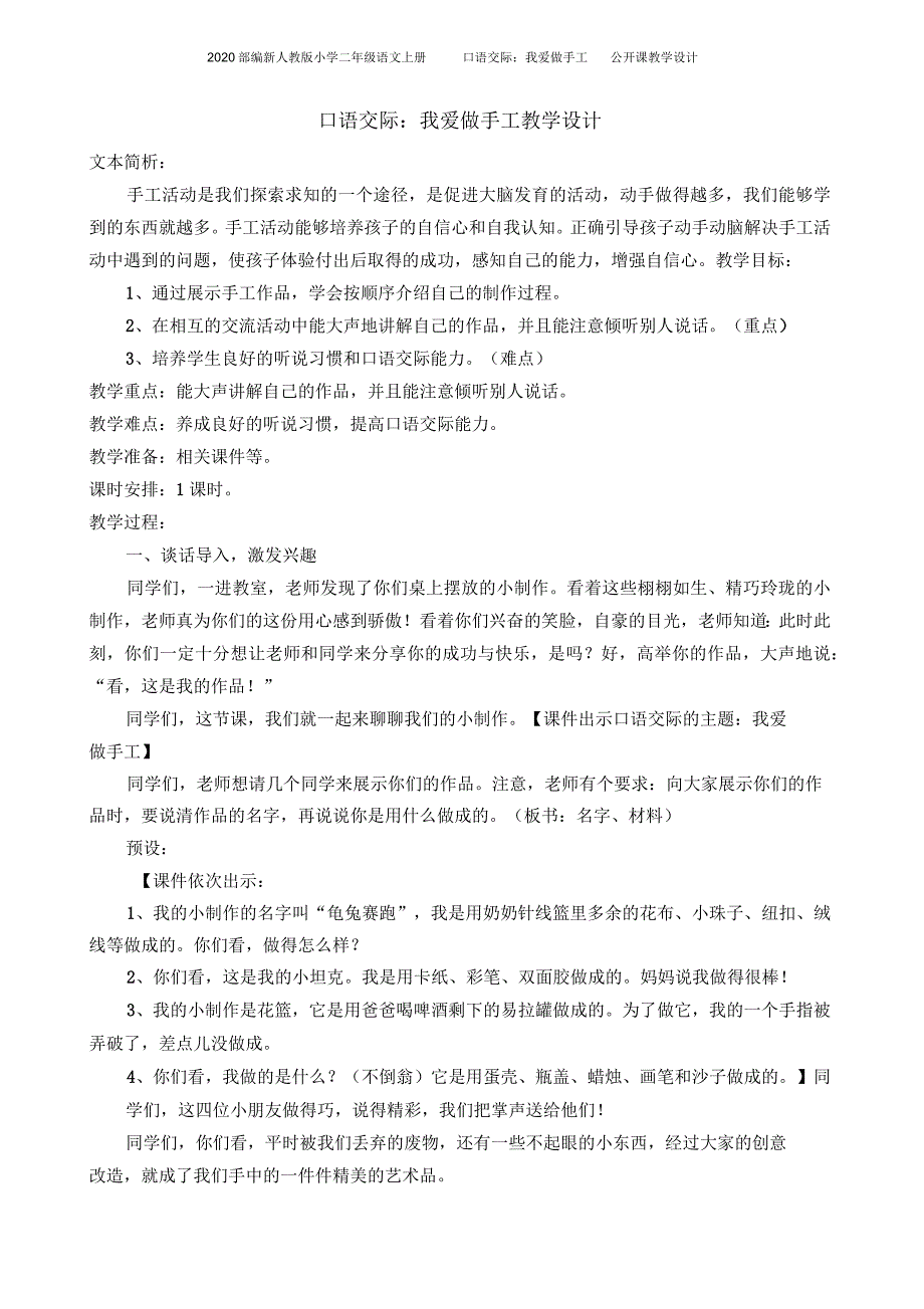 2020部编新人教版小学二年级语文上册口语交际：我爱做手工公开课教学设计_第1页