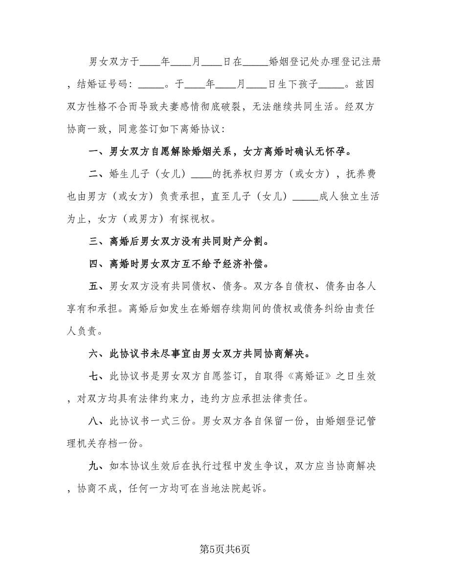 双方自愿离婚协议书规范文（3篇）.doc_第5页