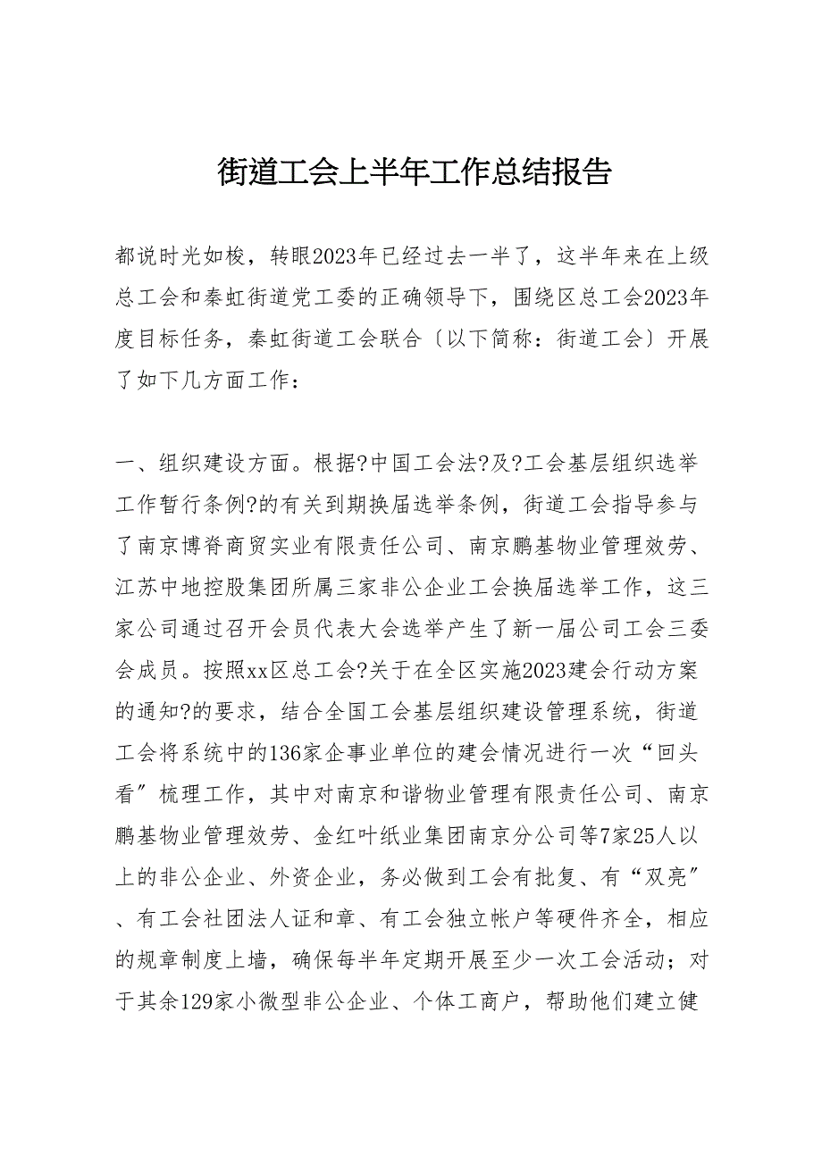 2023年街道工会上半年工作总结报告.doc_第1页