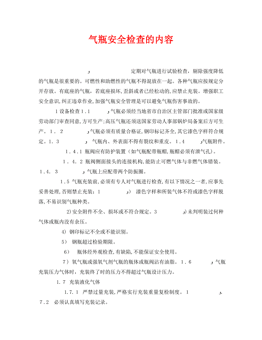 安全管理之气瓶安全检查的内容_第1页