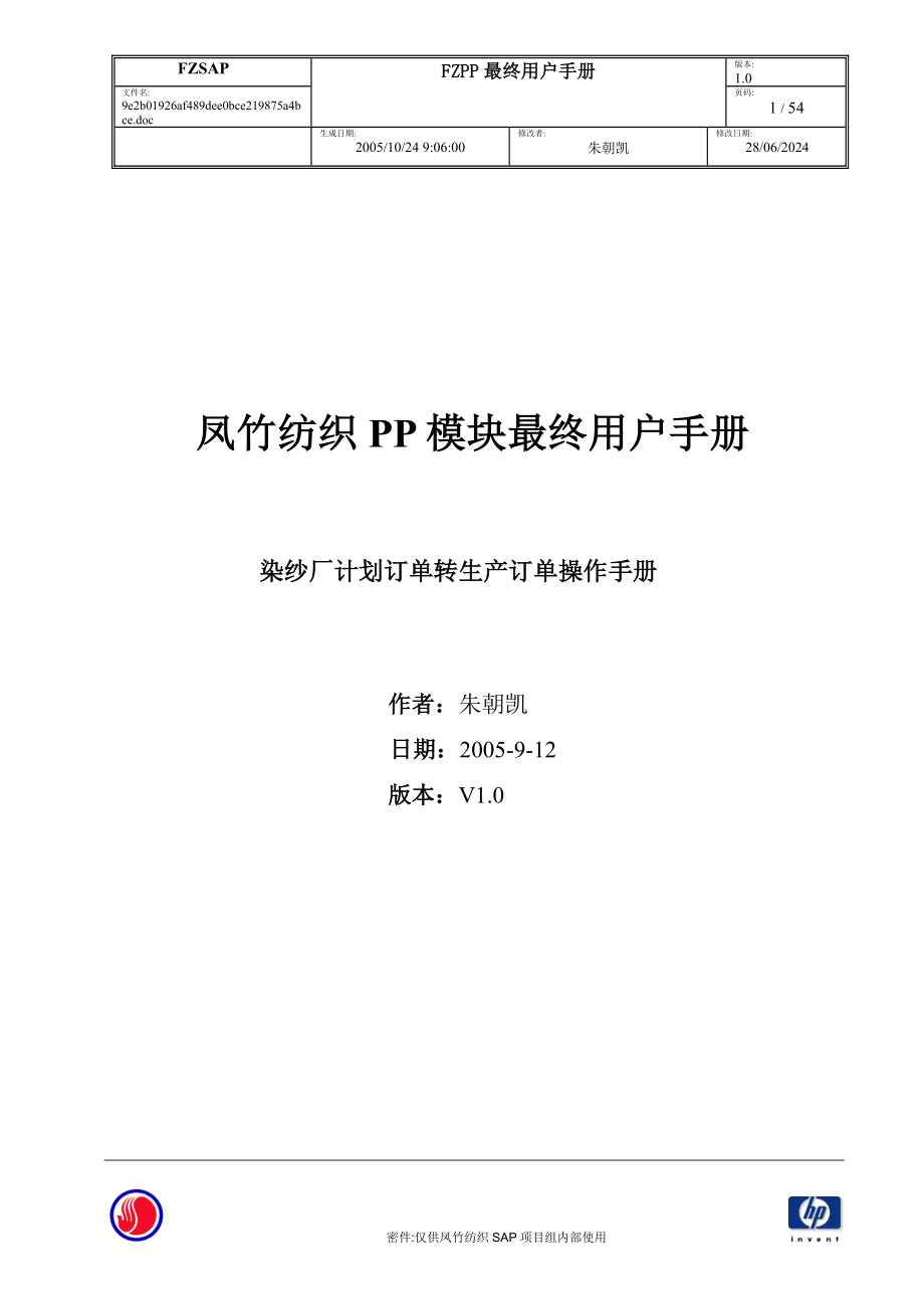 PP最终用户手册-染纱厂计划订单转生产订单操作手册.doc_第1页