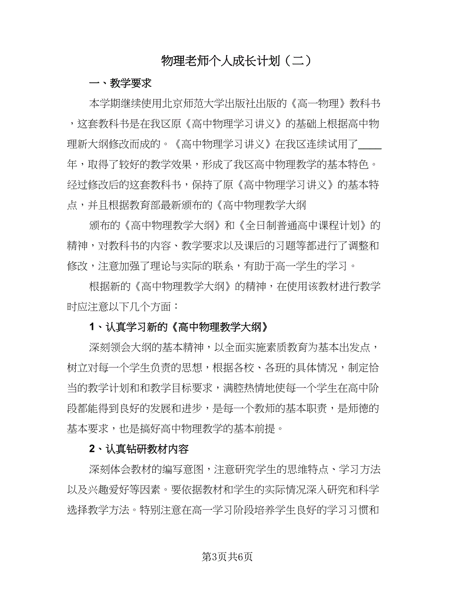 物理老师个人成长计划（2篇）.doc_第3页