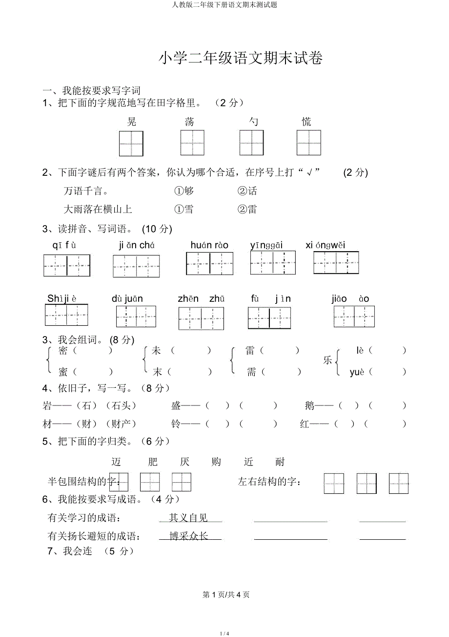 人教二年级下册语文期末测试题.docx_第1页