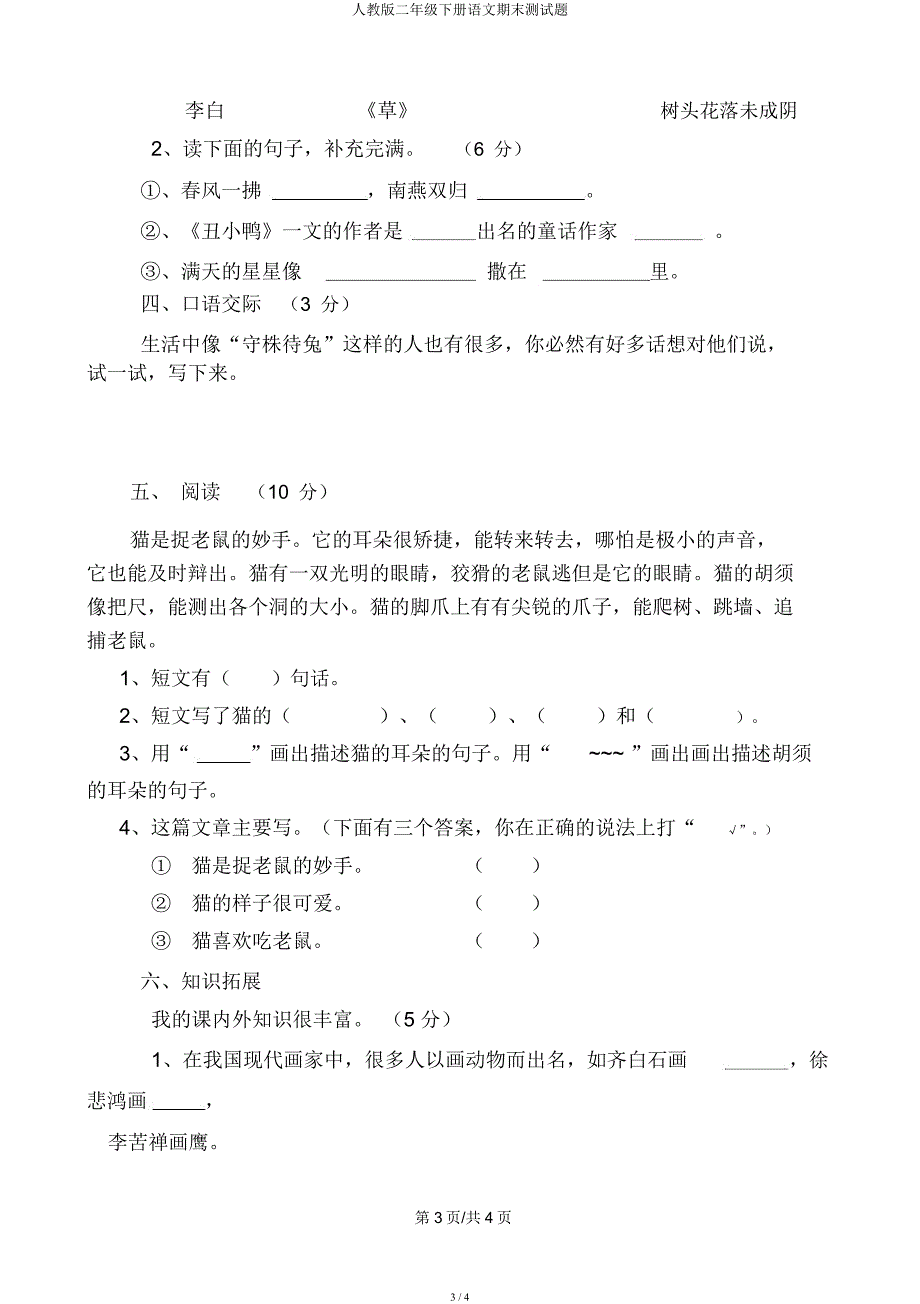 人教二年级下册语文期末测试题.docx_第3页