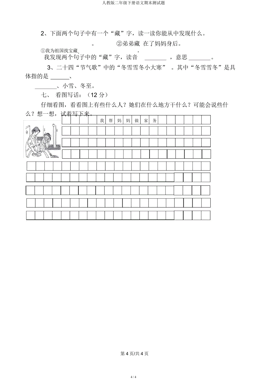 人教二年级下册语文期末测试题.docx_第4页