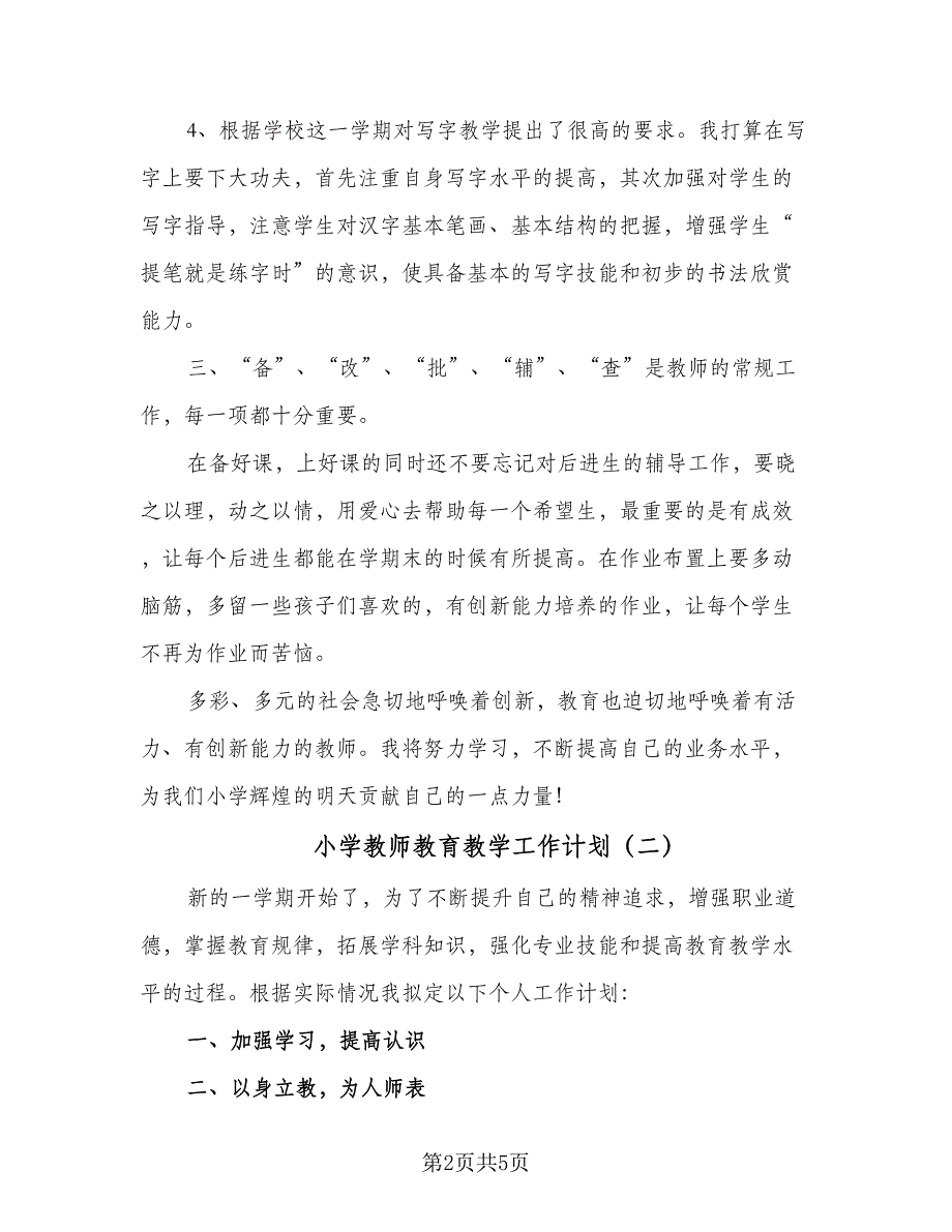 小学教师教育教学工作计划（三篇）.doc_第2页