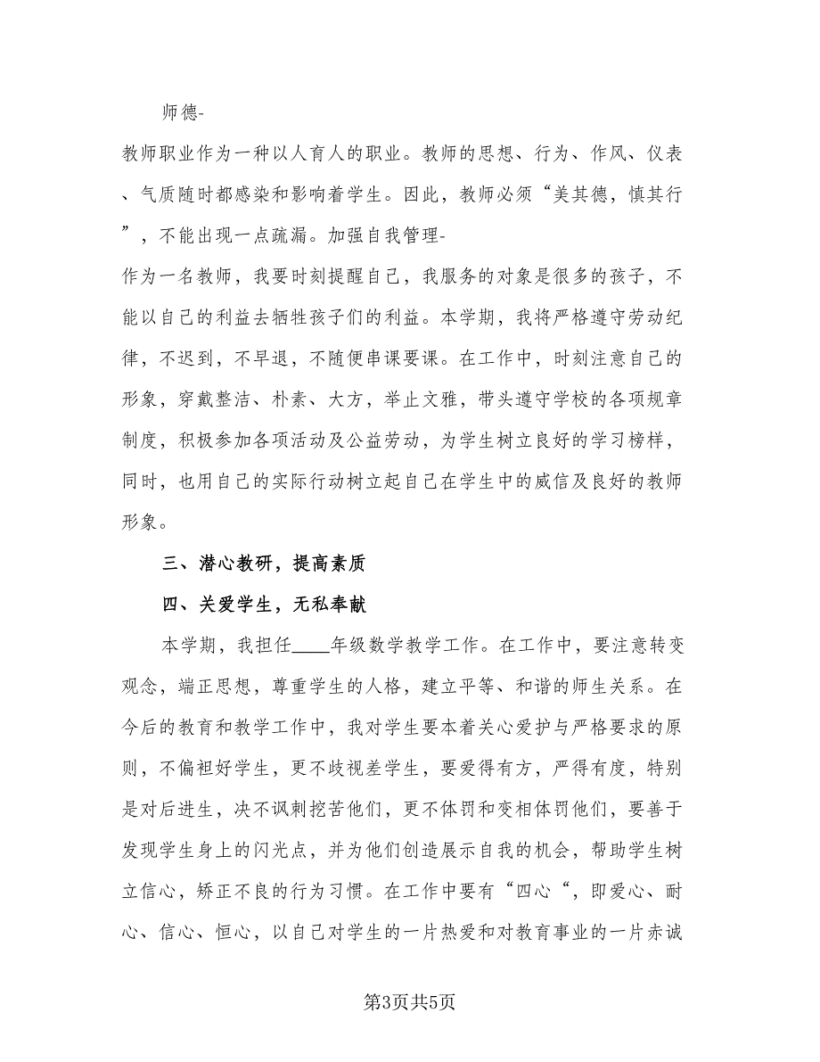 小学教师教育教学工作计划（三篇）.doc_第3页