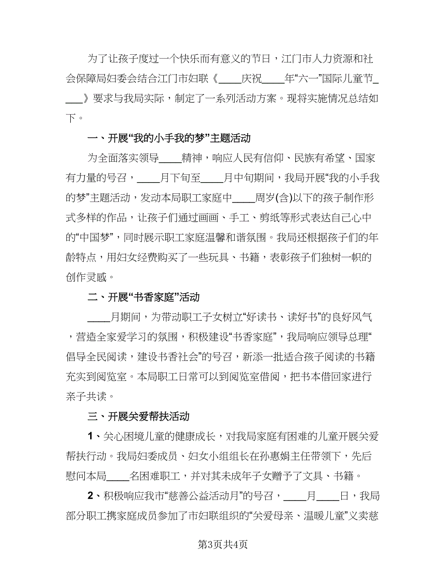 2023国际儿童节的活动总结样本（四篇）.doc_第3页