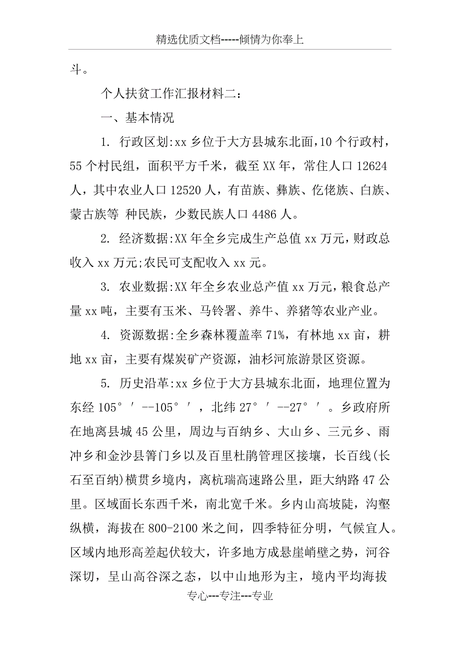 个人扶贫工作汇报材料_第4页