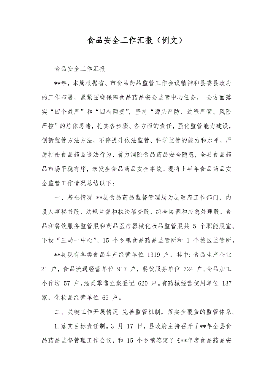 食品安全工作汇报（例文）_第1页