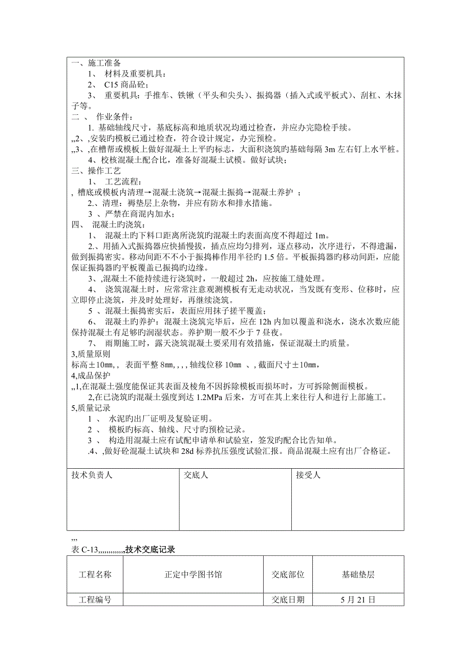 基础褥垫层技术交底_第4页