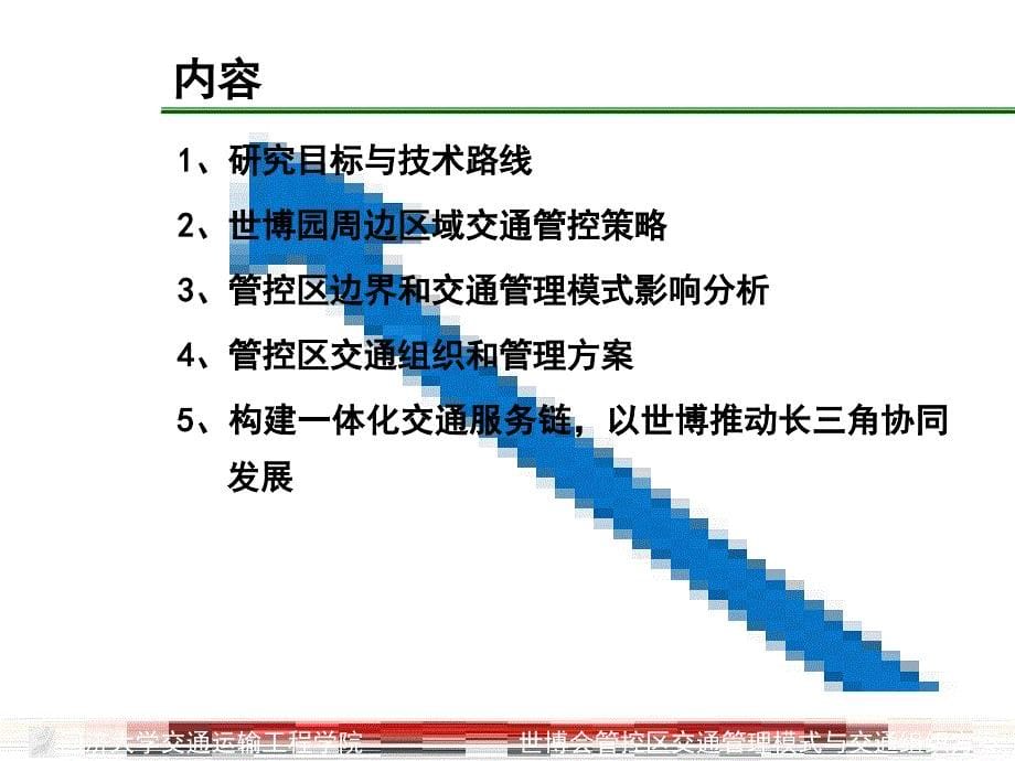 同济大学交通运输工程学院世博会管控区交通模式与交通组织_第5页