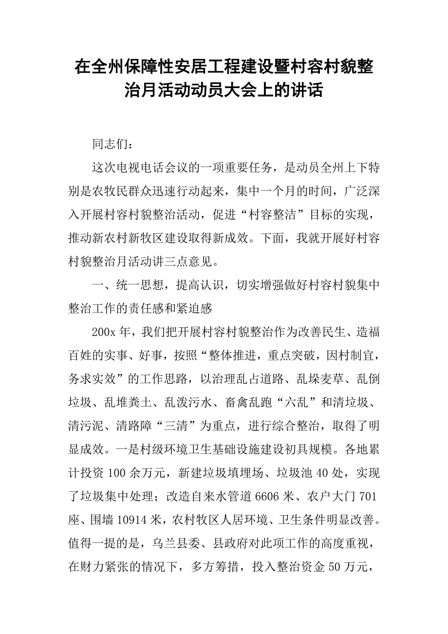 在全州保障性安居工程建设暨村容村貌整治月活动动员大会上的讲话.docx_第1页