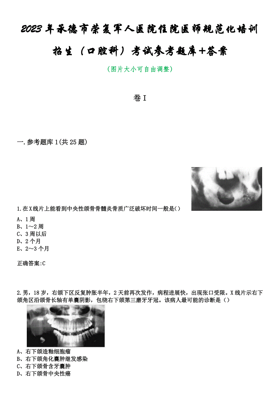 2023年承德市荣复军人医院住院医师规范化培训招生（口腔科）考试参考题库+答案_第1页