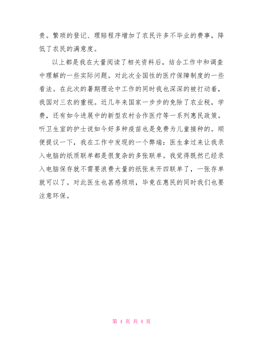 关于新型农村医疗保险社会调查报告_第4页