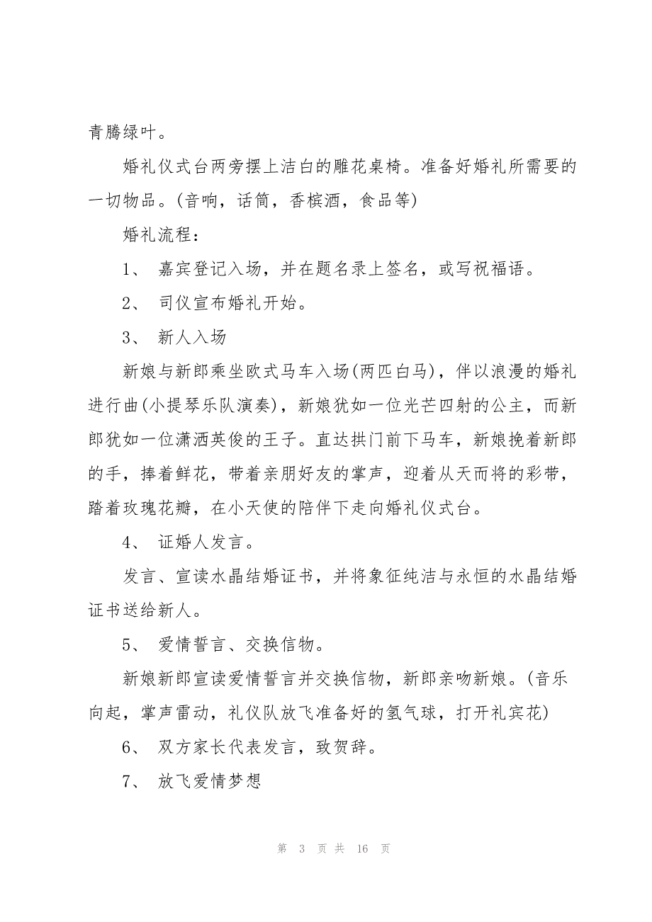 2023年户外婚礼策划方案优秀5篇.docx_第3页