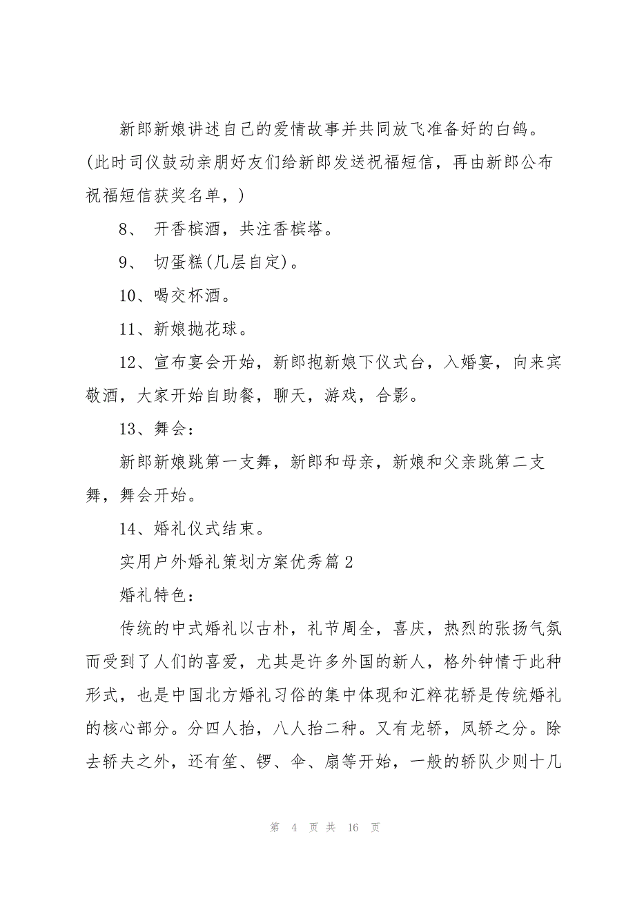 2023年户外婚礼策划方案优秀5篇.docx_第4页