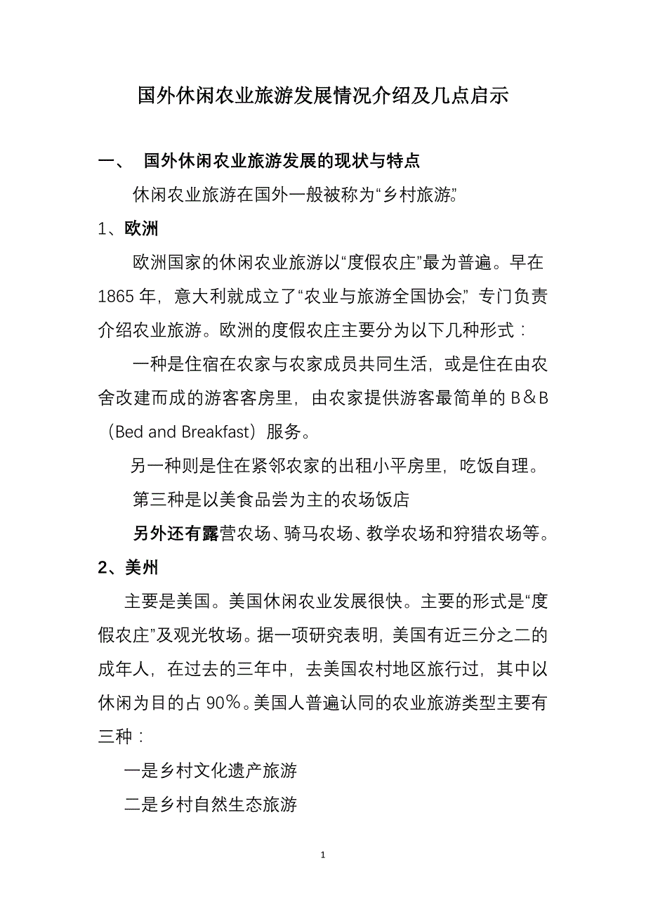 国外休闲农业旅游发展情况介绍及几点启示.doc_第1页