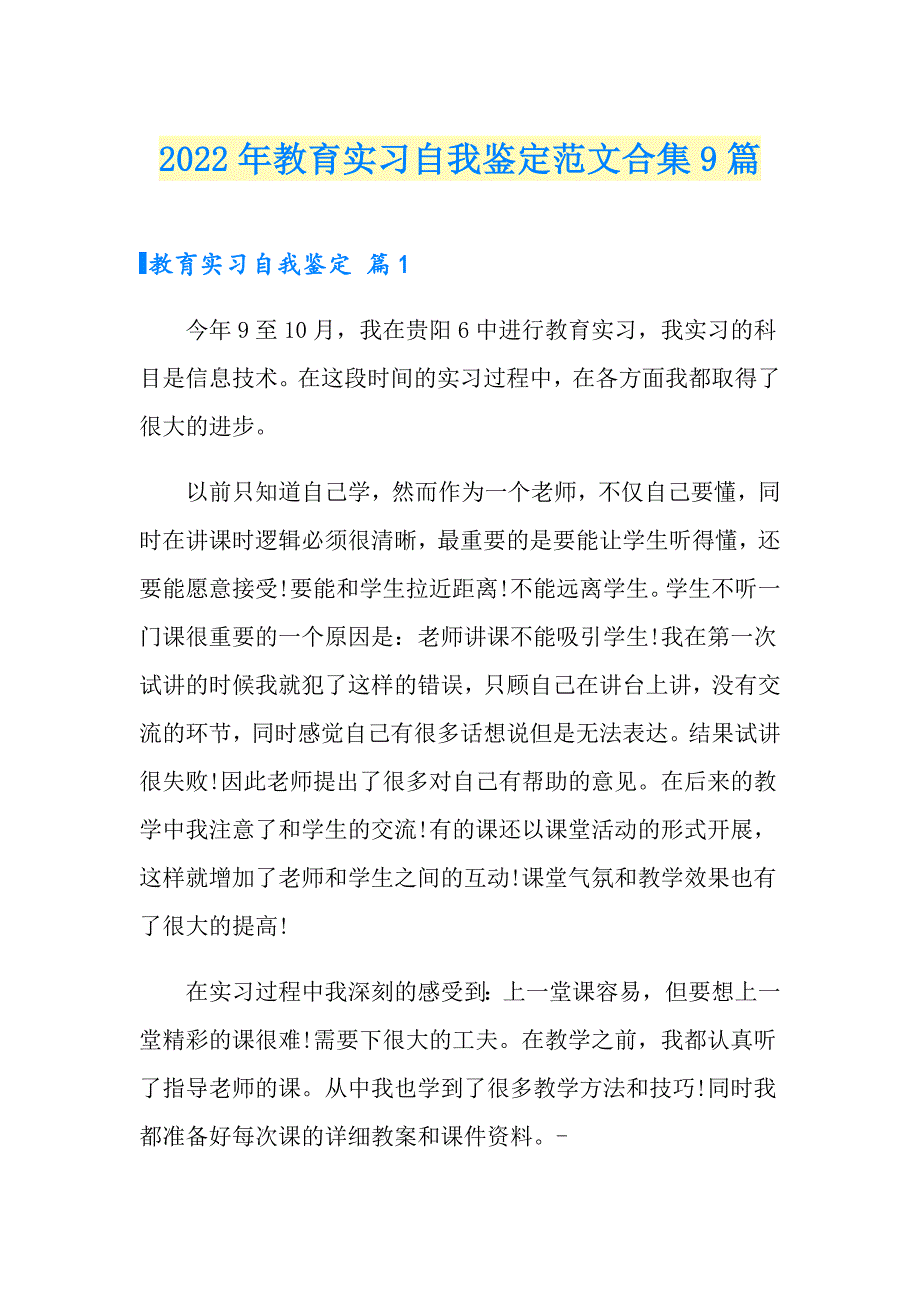 2022年教育实习自我鉴定范文合集9篇【精选汇编】_第1页