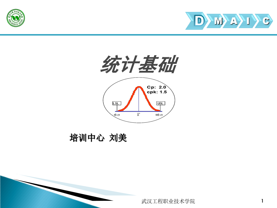 6西格玛统计学最新课件_第1页