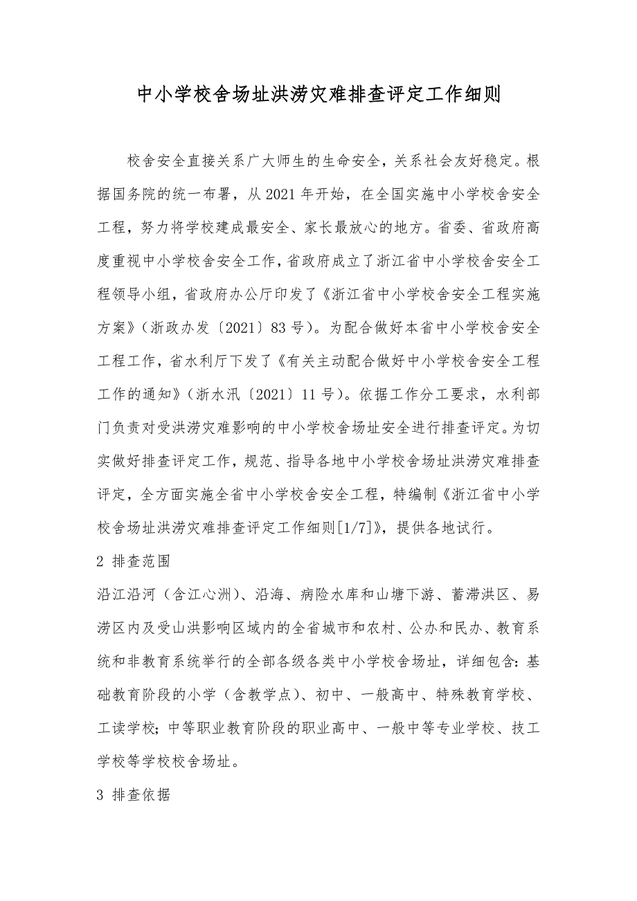 中小学校舍场址洪涝灾难排查评定工作细则_第1页