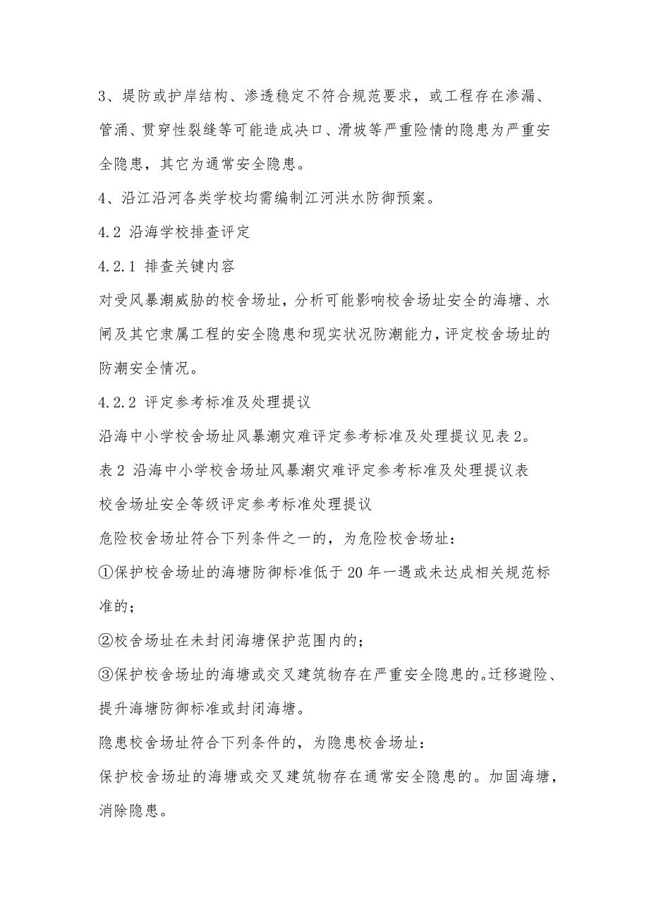 中小学校舍场址洪涝灾难排查评定工作细则_第4页