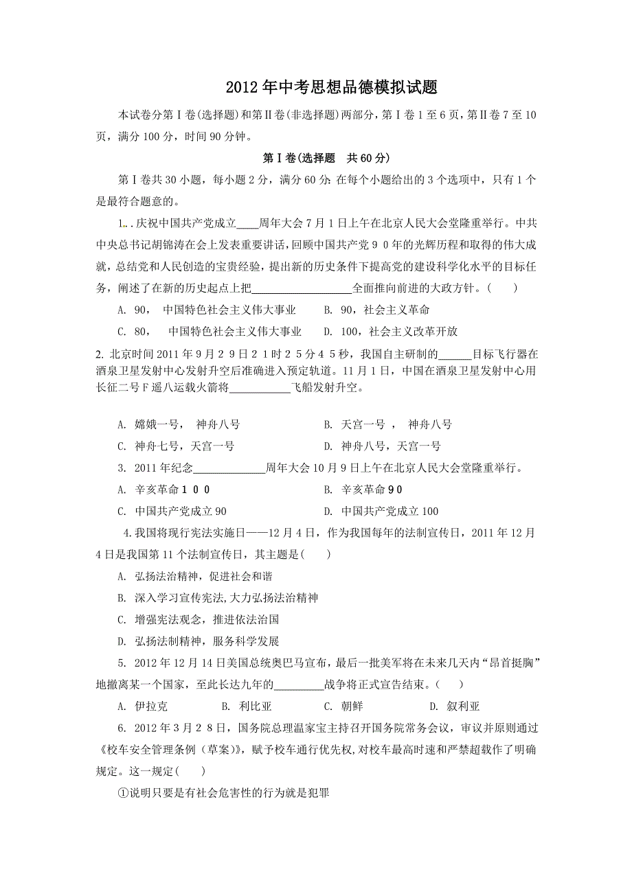 2012年中考思想品德模拟试题.doc_第1页