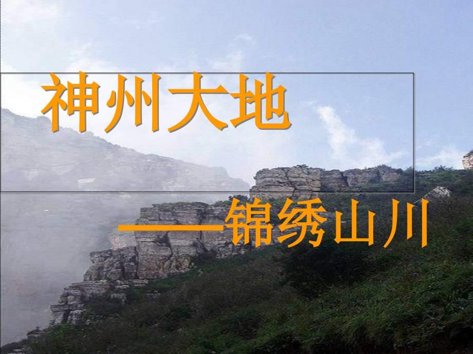 人教版音乐八上第四单元神州大地3锦绣山川ppt课件1_第1页