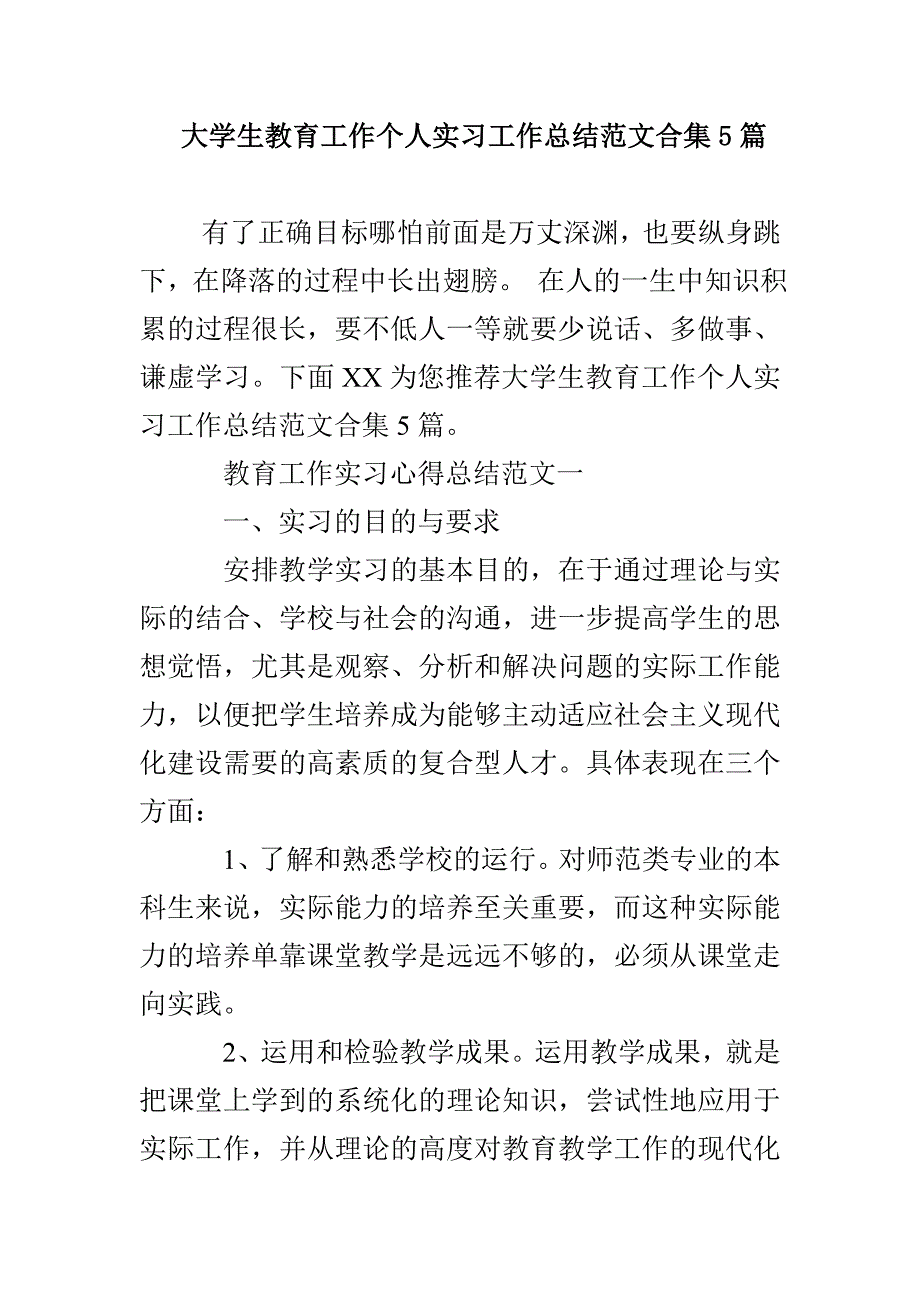 大学生教育工作个人实习工作总结范文合集5篇_第1页