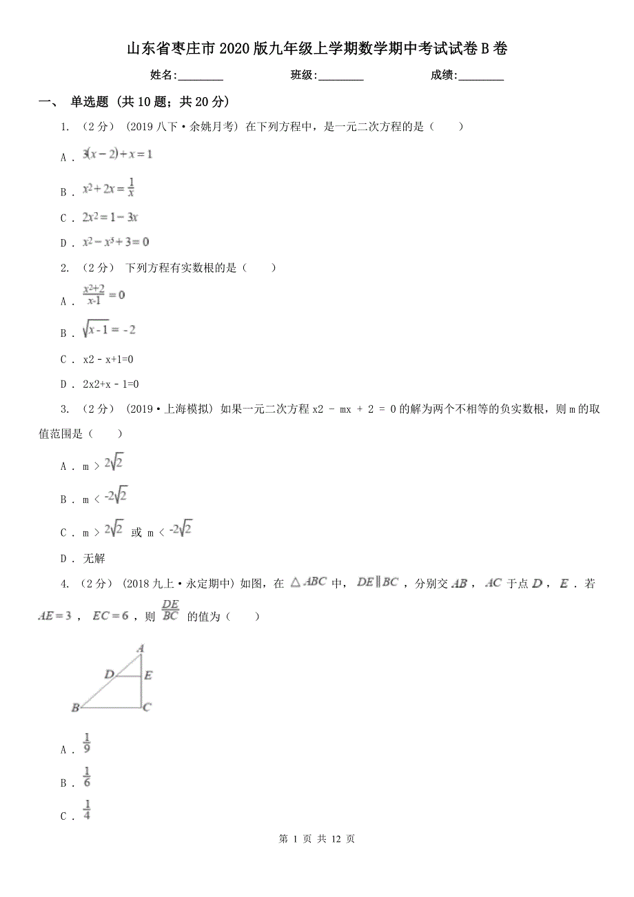 山东省枣庄市2020版九年级上学期数学期中考试试卷B卷_第1页