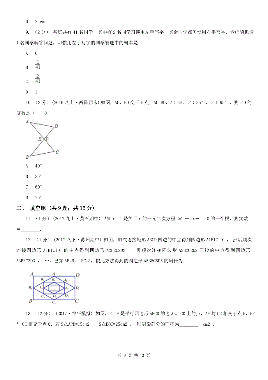 山东省枣庄市2020版九年级上学期数学期中考试试卷B卷_第3页