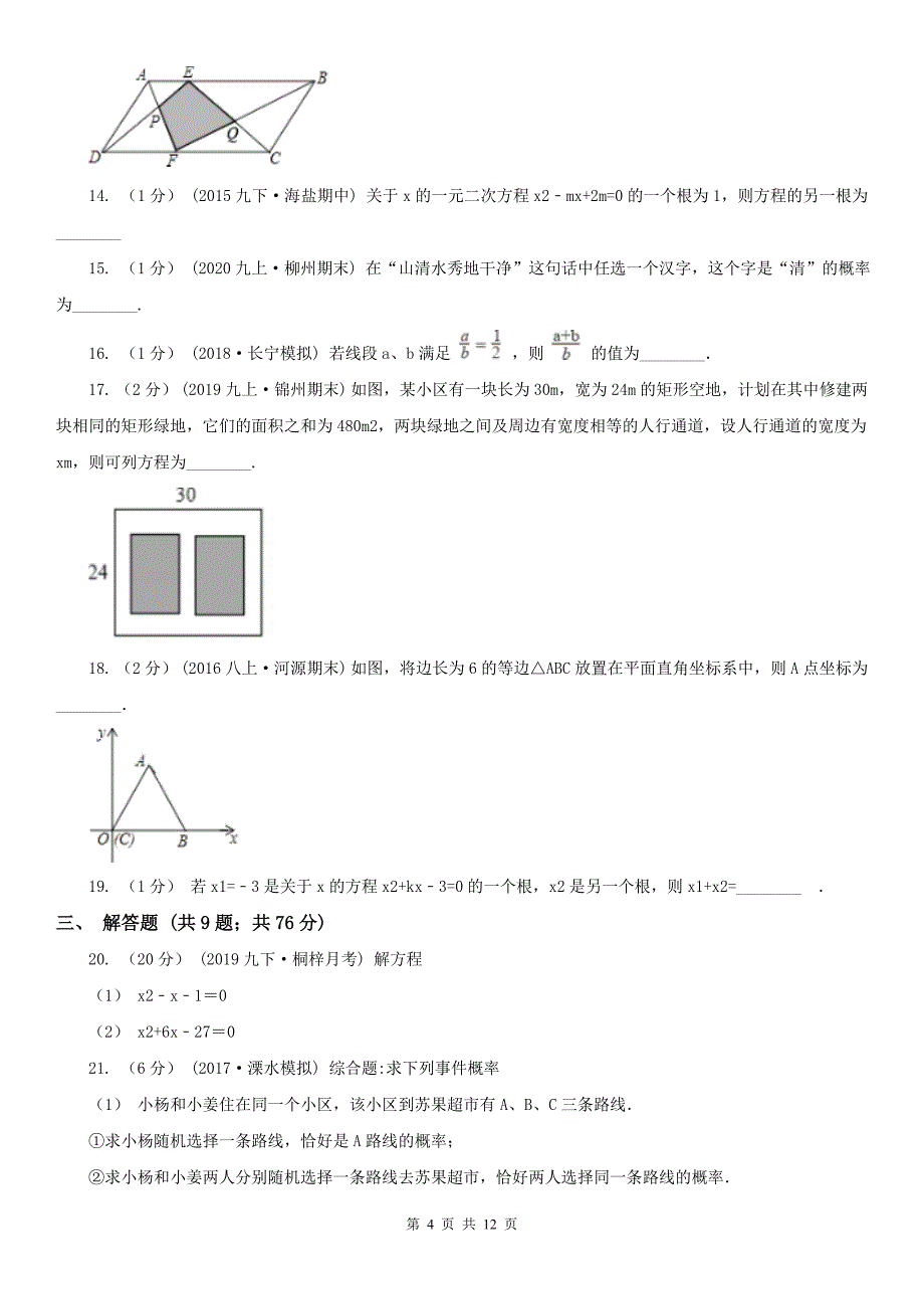 山东省枣庄市2020版九年级上学期数学期中考试试卷B卷_第4页