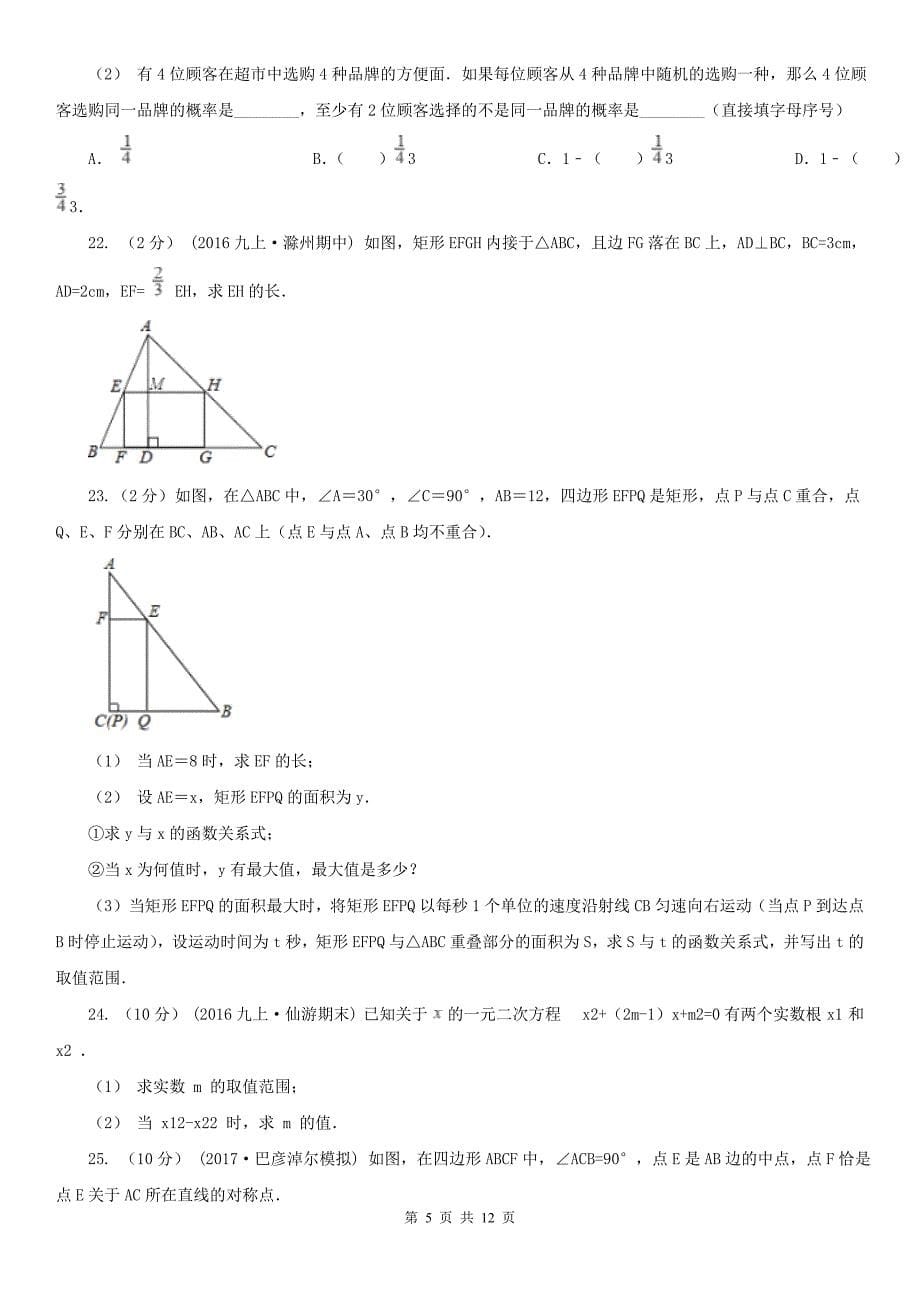 山东省枣庄市2020版九年级上学期数学期中考试试卷B卷_第5页