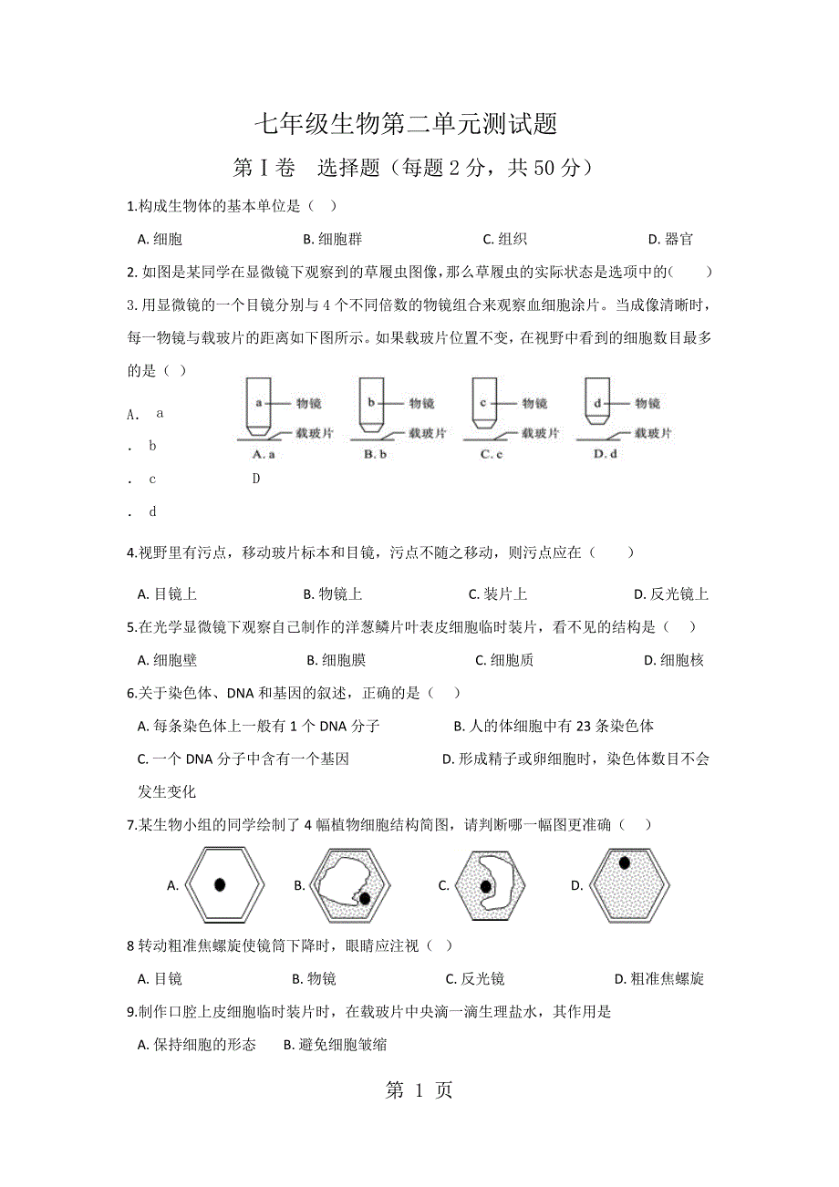 2023年人教版七年级上册第二单元生物体的结构层次单元测试.docx_第1页