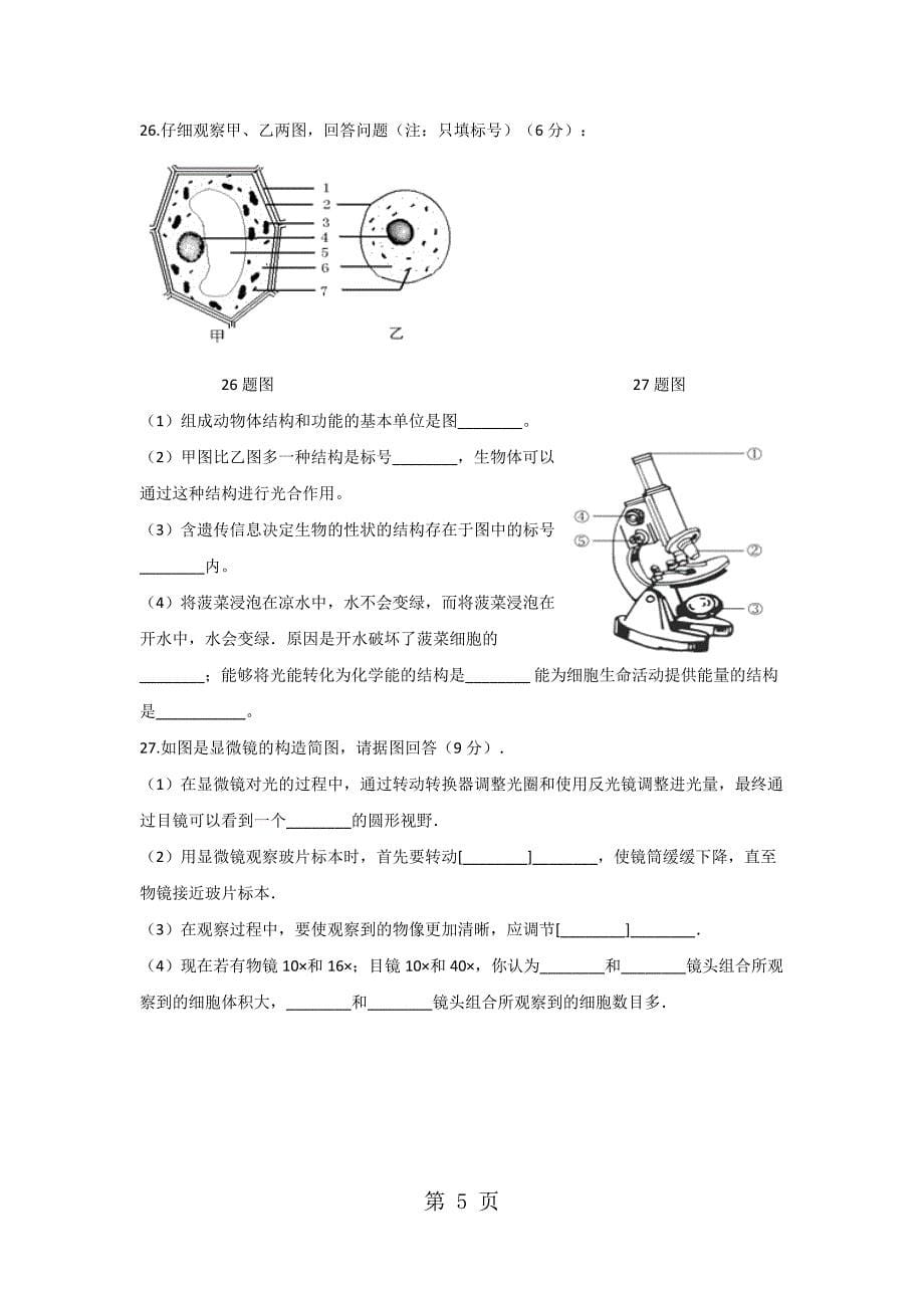 2023年人教版七年级上册第二单元生物体的结构层次单元测试.docx_第5页