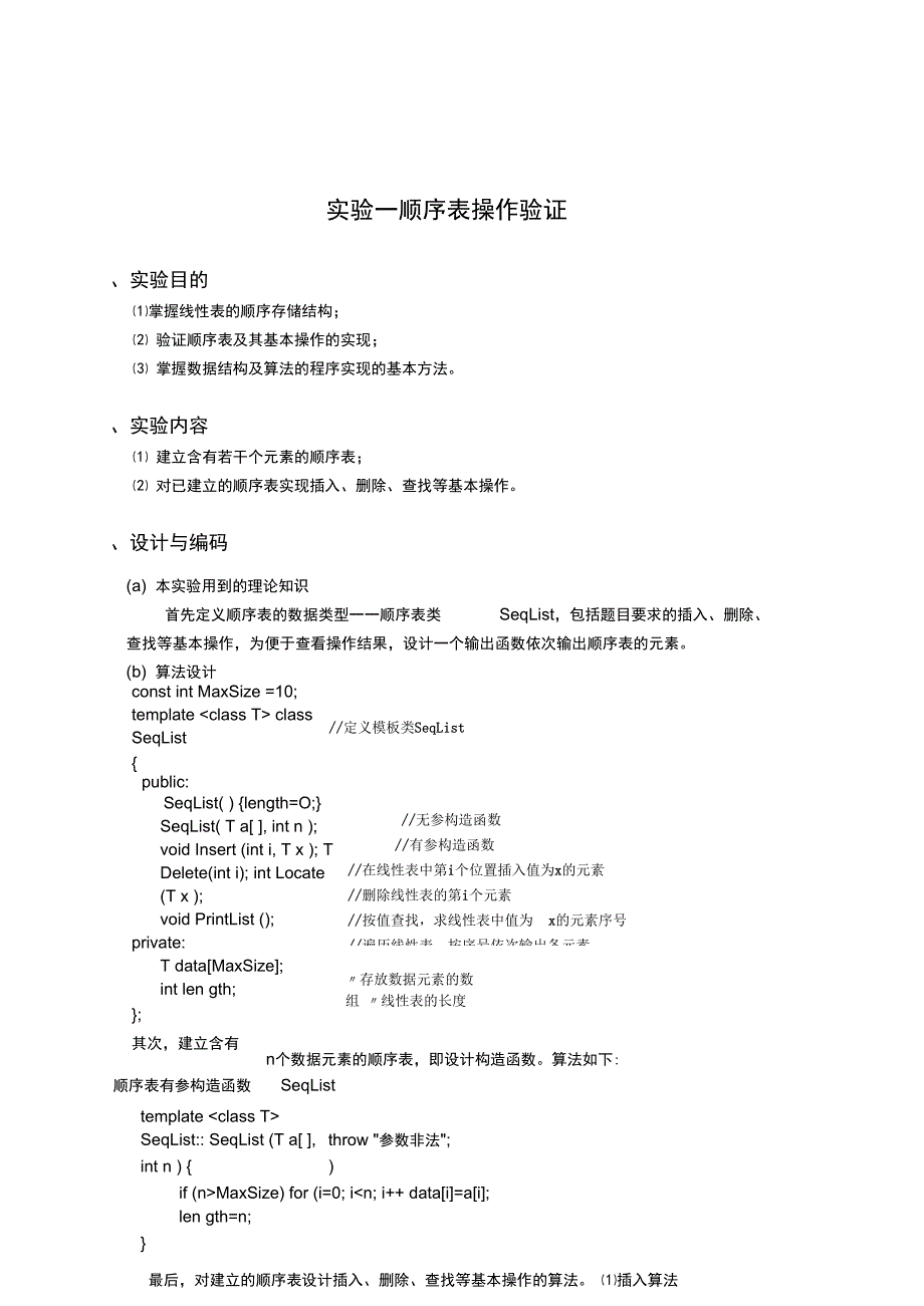 实验一顺序表验证实验_第1页